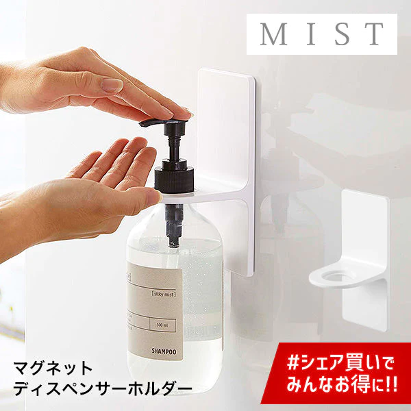 マグネット ディスペンサー ホルダー（山崎実業 ミスト）ホワイト