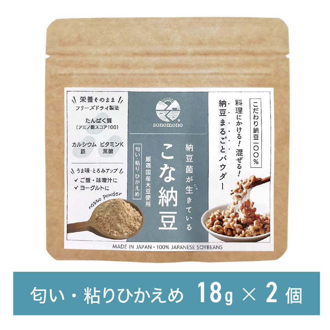 【送料込】こな納豆 / 匂い粘りひかえめ(18g×2個) 完全無添加 国産納豆パウダー 離乳食や食事にかけるだけで栄養アップ 納豆菌で手軽に腸活【ベビーキッズセール】