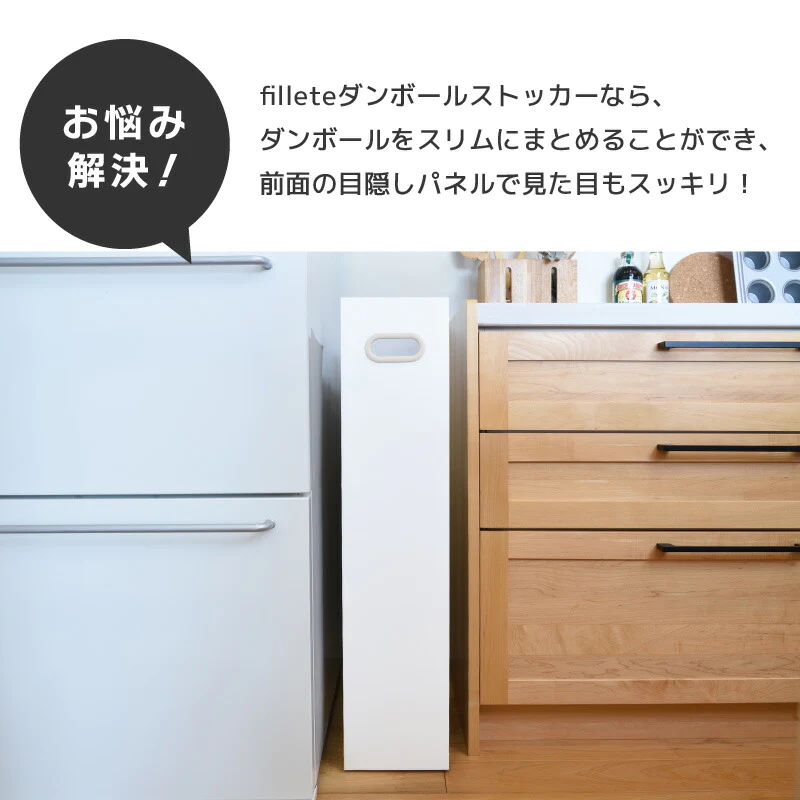 【ホワイト×グレー 】フィレッテ ダンボールストッカー W180タイプ 【レビュー特典付き】幅18cm 段ボールストッカー ダンボールラック 段ボール置き 段ボール立て 収納ラック 隙間収納 段ボール 収納 ダンボール fillete シンプル スッキリ