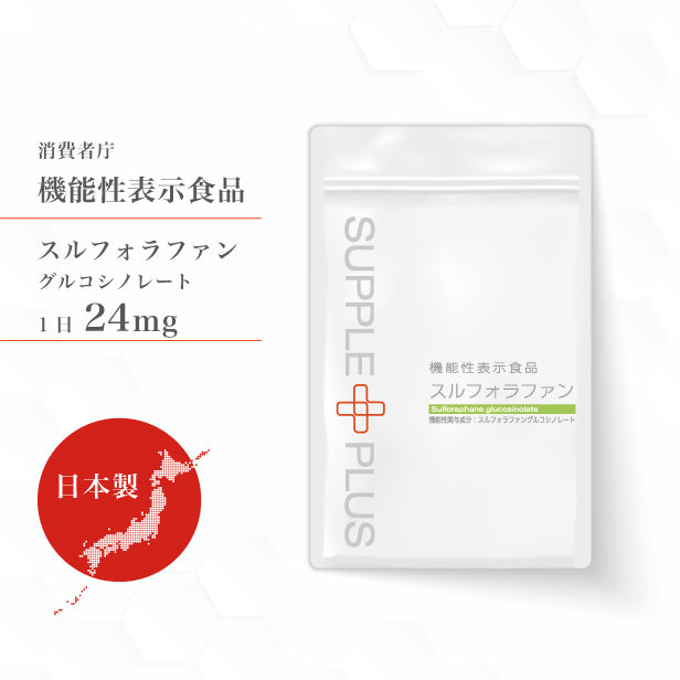 機能性表示食品 スルフォラファン 1袋 ( 60粒 ： １ヶ月分 ) 日本製 国産 ダイエット サプリ ALT値 スルフォラファン スルフォラファングルコシノレート 肝臓 タブレット 野菜 粒 脂肪肝 種 ブロッコリースプラウト サプリ