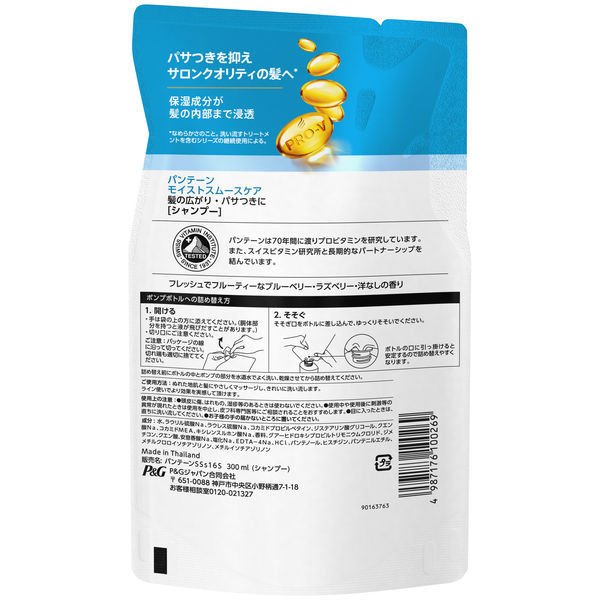 【おまけ付き！】 パンテーン 　モイストスムースケア 　シャンプー 詰め替え 300ml