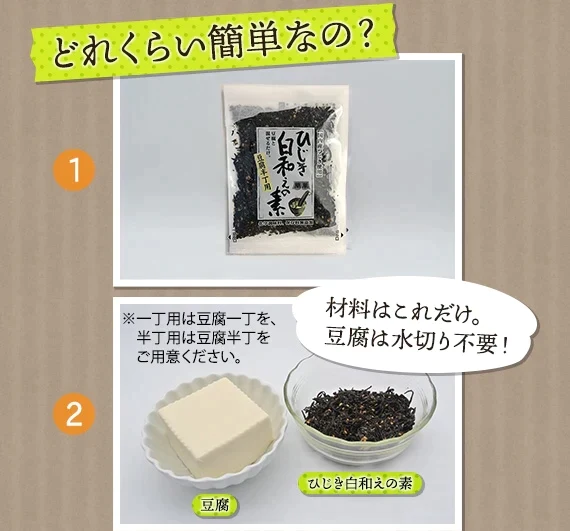 国産ひじき使用ひじき白和えの素
25g（豆腐半丁用）8袋セット【送料無料】