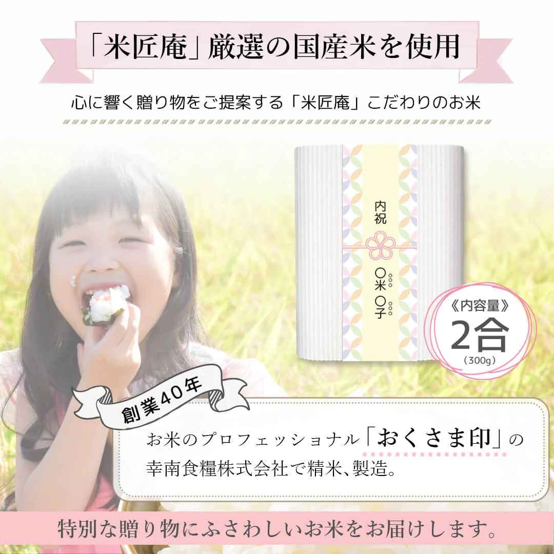 米 精米 結婚・出産内祝いにお米屋さんの帯が選べるプチギフト 300g×6個以上から対応可能 おくさま印 食品 国産 詰め合わせ 食べ比べ 引っ越し 挨拶 お中元 お歳暮 快気 還暦 香典返し お年賀 送料無料