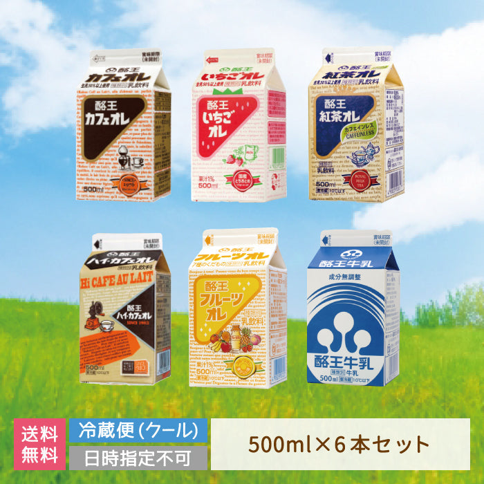 酪王協同乳業500ml　ALLセット（カフェオレ・ハイカフェオレ・いちご・紅茶・フルーツ・牛乳各1本）6本セット (クール便)
