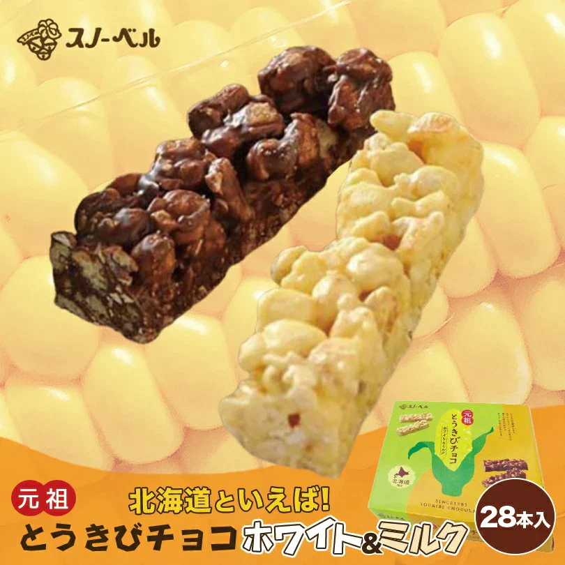 【賞味期限：2023年4月末】スノーベル とうきびチョコ ミルク/ホワイト　各14本　合計28本入【エコ得】