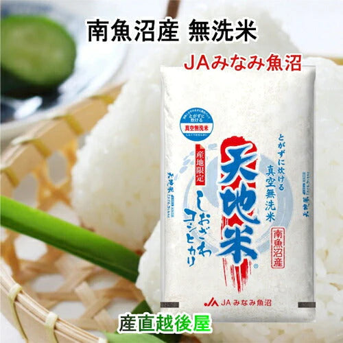 【送料込み】令和５年産 南魚沼産 コシヒカリ 1kg 無洗米新潟県 南魚沼 JAみなみ魚沼農協真空包装 天地米