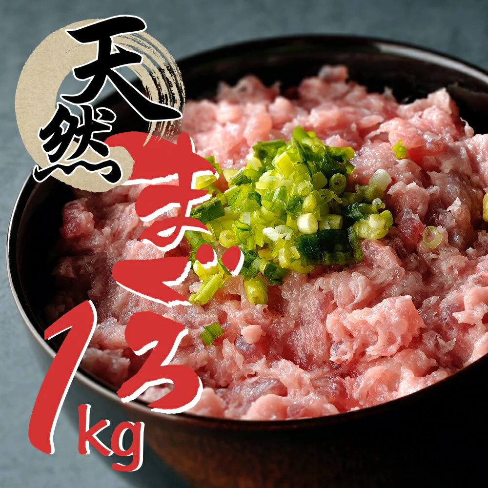 【ご新規さんとシェア買い】1kg 天然まぐろ ネギトロ
