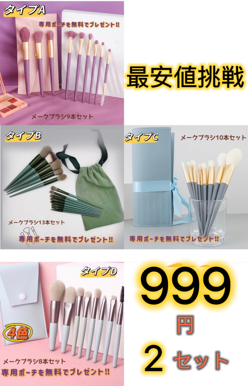 50セット限定！！最安値挑戦、９９９円ー2セット入・九州倉庫即日発送・高評価alittlemore出品・コスパ最強メークブラシセット/専用ポーチ付き】【高評価・alittlemore出品】【国内即納・最短２日お届け】 メークブラシセット　柔らかい　13本　10本　9本　８本　かわいい　メーク道具　旅行　高級感　便利　使いやすい　コスパ最強