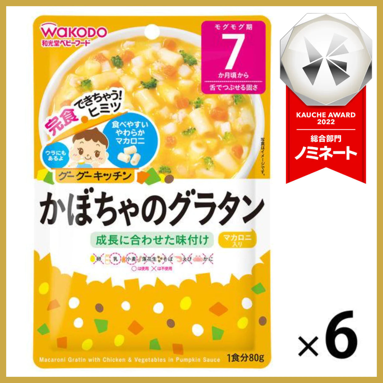 【たっぷり6個！】【7ヵ月頃から】和光堂ベビーフード グーグーキッチン かぼちゃのグラタン 80g　ベビーフード　離乳食　※