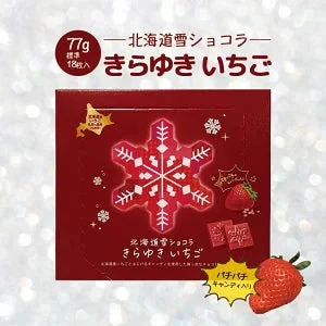 ★今季終売　【北海道限定】冬期限定 北海道雪ショコラ きらゆきいちご【約18枚入×1個】道南食品