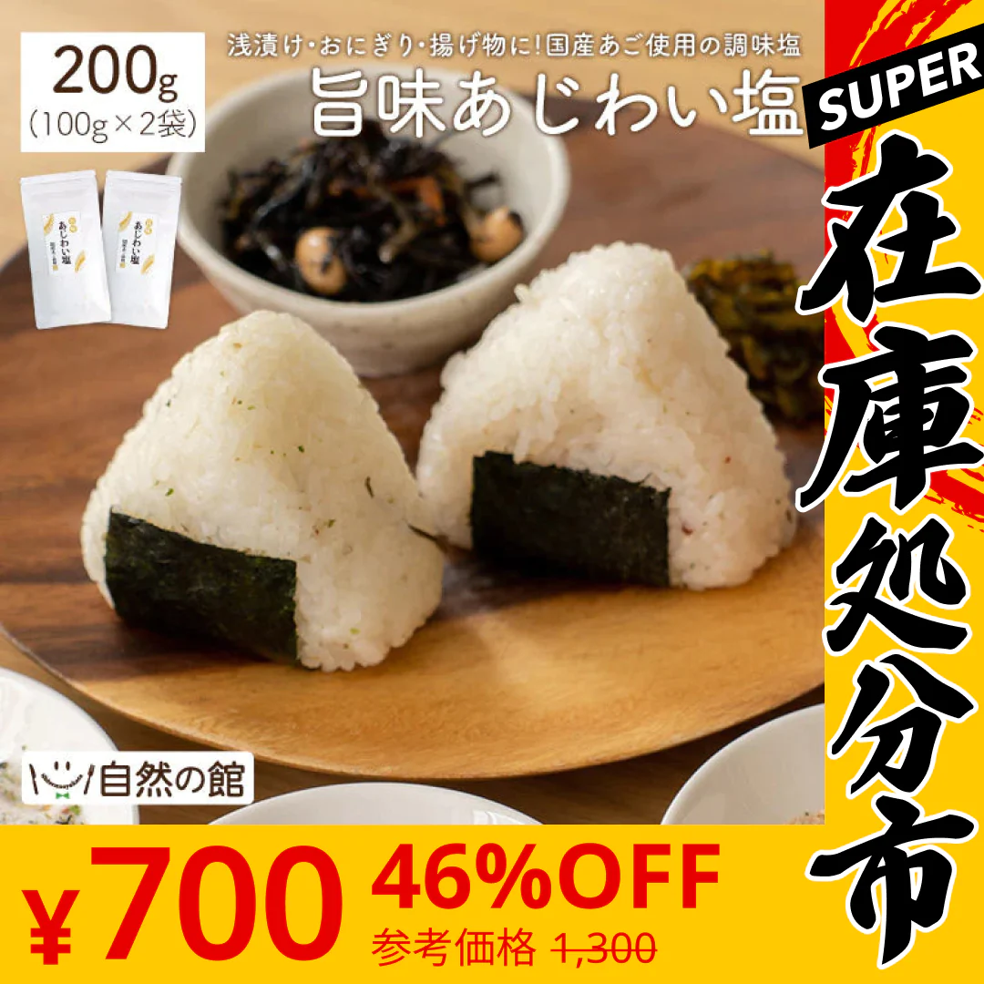 【SUPER在庫処分市】旨味あじわい塩2個セット　送料無料