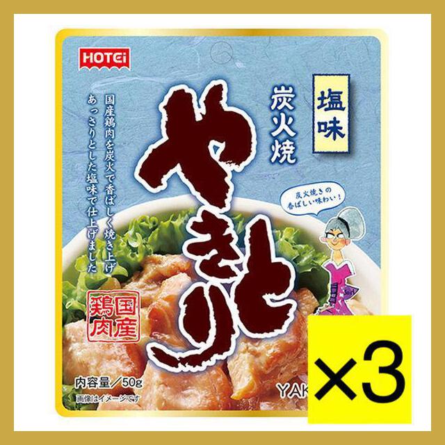【たっぷり3個！】ホテイフーズ やきとり 塩味　非常時　非常食　※