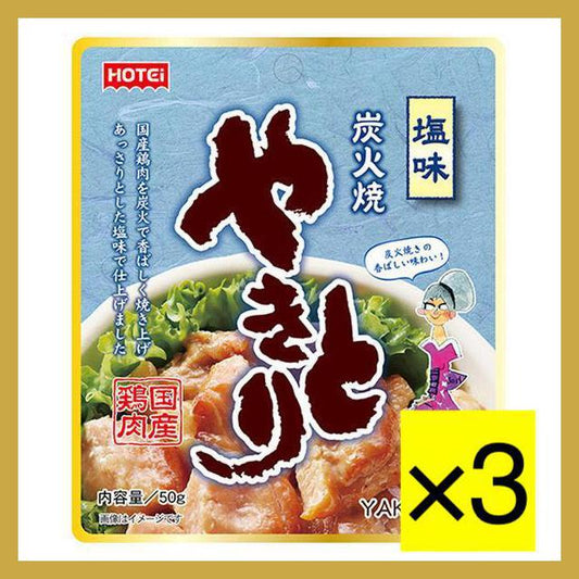 【たっぷり3個！】ホテイフーズ やきとり 塩味　非常時　非常食　※