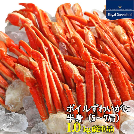 カニ かに 蟹 ボイル ずわいがに 半身 1kg カニ脚 カニ爪 肩肉 爪肉 BBQ かにしゃぶ ズワイ蟹