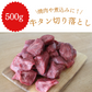 【肉の日】【100gあたり550円】牛タン 切り落とし 500g 焼肉や煮込みに！