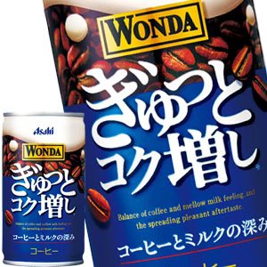 [送料無料] アサヒ WONDA ワンダ ぎゅっとコク増し 165g缶×30本【3?4営業日以内に出荷】