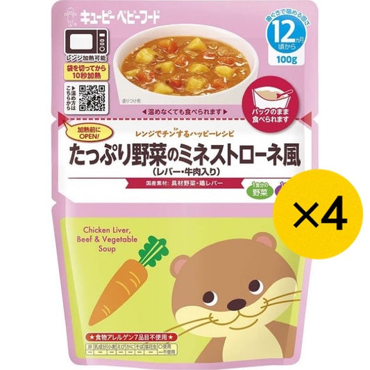 【たっぷり4個！】 キューピー たっぷり野菜のミネストローネ風（レバー・牛肉入り）レンジでチンするハッピーレシピ 12ヶ月～ 離乳食 ベビーフード ※