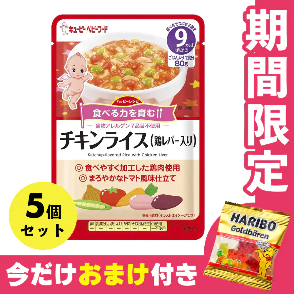【超シェア買い祭】オマケ付き 離乳食 5個セット キューピー  9ヶ月～ ハッピーレシピ チキンライス鶏レバー入り