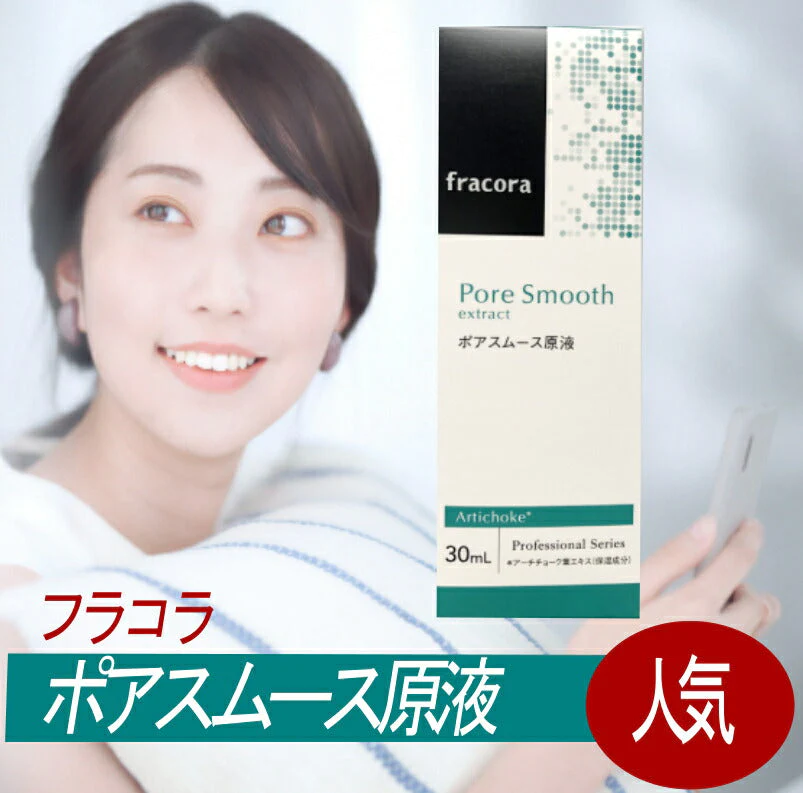 fracora ポアスムース原液
