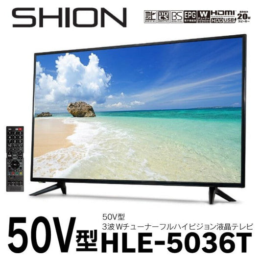 【送料無料】50V型【メーカー直送】SHION 3波Wチューナーフルハイビジョン液晶テレビ HLE-5036T　50型　テレビ　送料無料
