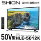 【送料無料】4K 50V型【メーカー直送】SHION HDR搭載4K対応液晶テレビ　HLE-5012K　50型　テレビ　送料無料