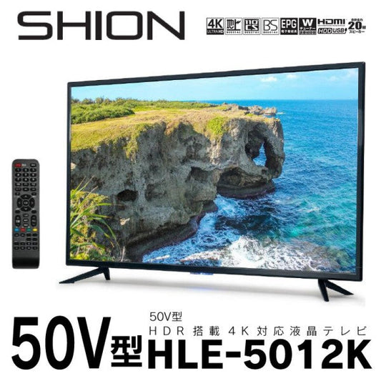 【送料無料】4K 50V型【メーカー直送】SHION HDR搭載4K対応液晶テレビ　HLE-5012K　50型　テレビ　送料無料