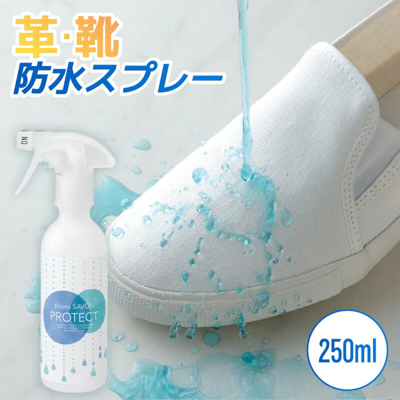 防水 撥水スプレー 日本製 shoes SAVON プロテクト 250ml スニーカー 靴 シューズ 撥水コーティング 超撥水 コーティング剤 撥水スプレー超撥水 保護 コーティング 汚れ 防止 強力 ソファー クッション 家具 鞄 かばん お手入れ