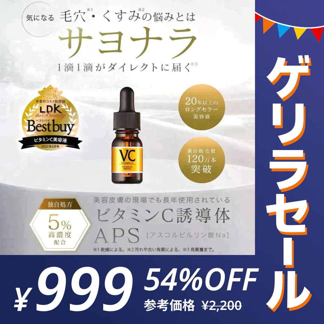 LDK1位 旧パッケージ Cエッセンス 10ml 美容液 ビタミンC誘導体 毛穴 ケア ビタミンC 5% 美容液 美顔器 イオン導入 メB プレゼント エッセンス エビス【ゲリラセール】