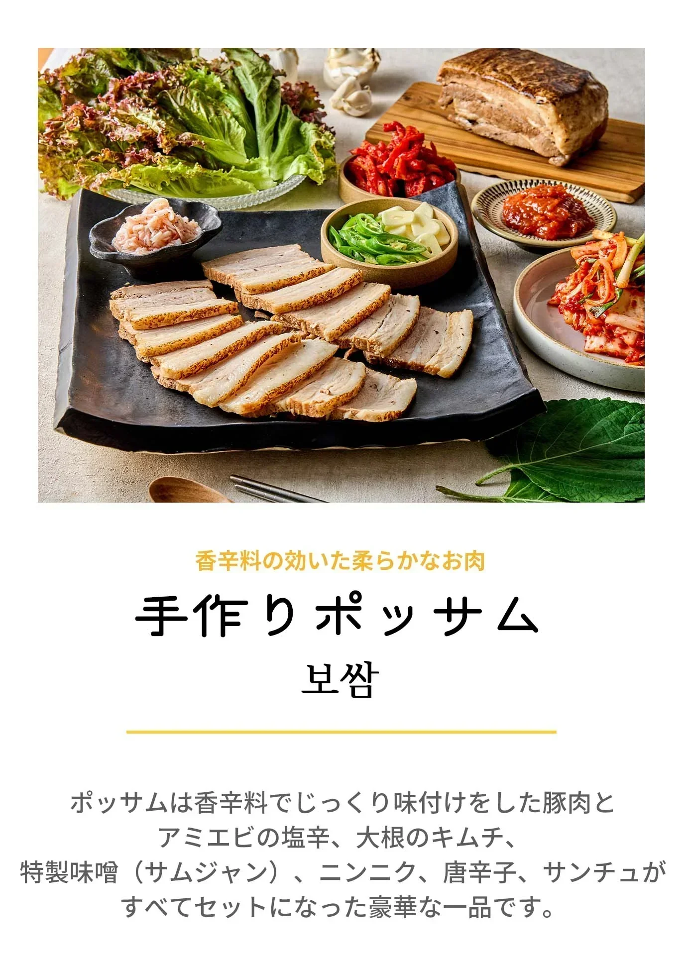 数量限定!!手作りでもッと美味しい【ファミリーサイズ】ポッサム575ｇ（３～４人前）