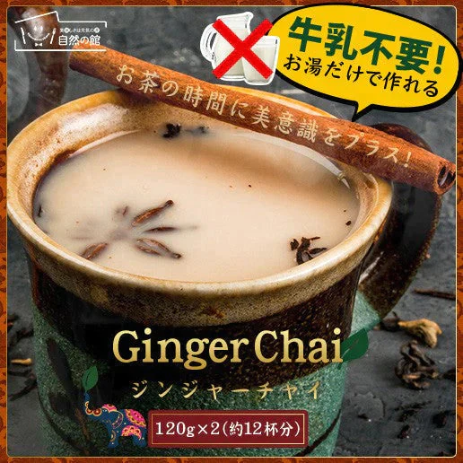 【ご新規さんとシェア買い】チャイ インスタント チャイ ジンジャーチャイ 送料無料
