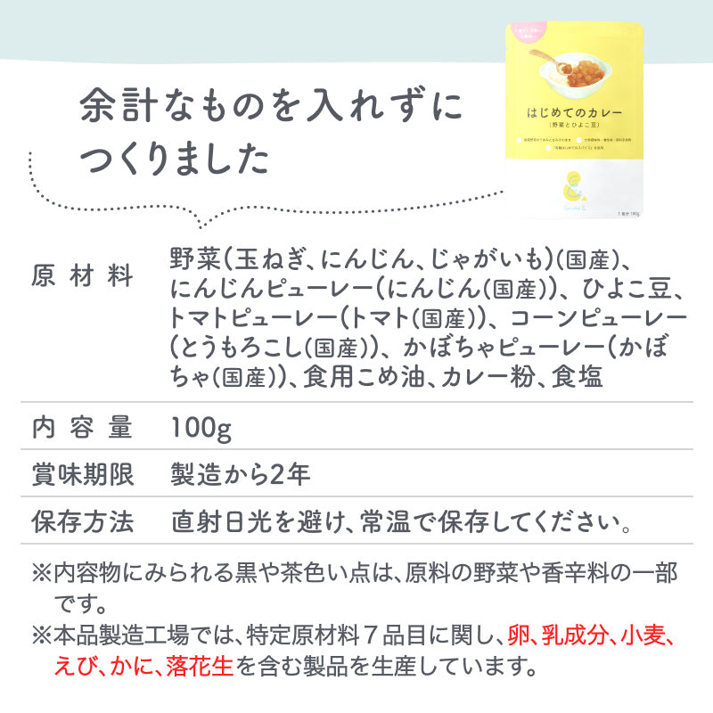 100g×9袋 レトルトカレー カレーレトルト はじめてのカレー（野菜とひよこ豆）【１歳４ヶ月頃～２歳０ヶ月頃まで】無添加 小麦粉不使用 国産素材 国産野菜 有機スパイス 辛味成分ゼロ カレーデビュー 辛くない 甘口 幼児食 こども用カレー 子供向けカレー非常食 保存食