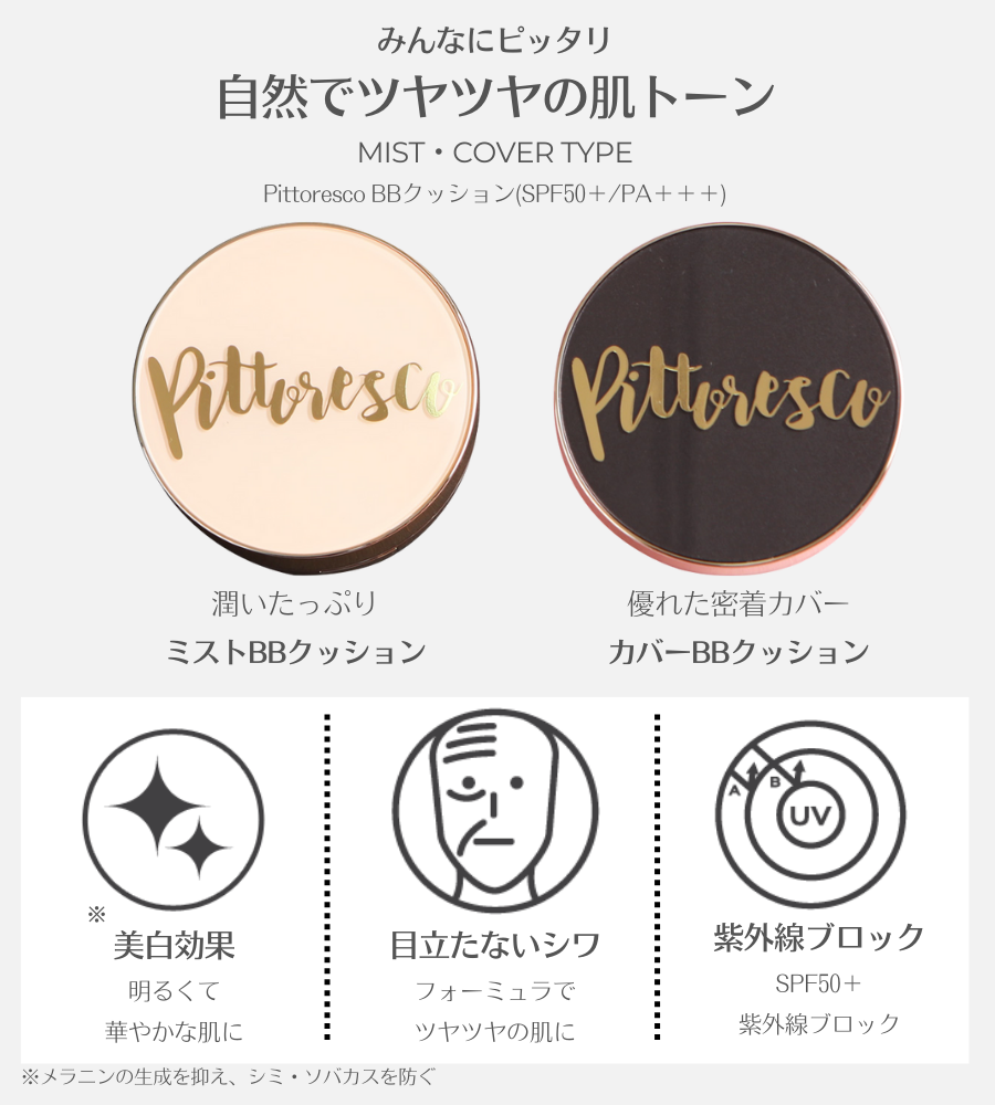 ピトレスコ(Pittoresco) COVER BBクッション(本品+リフィル) ［SPF50＋/PA＋＋＋］