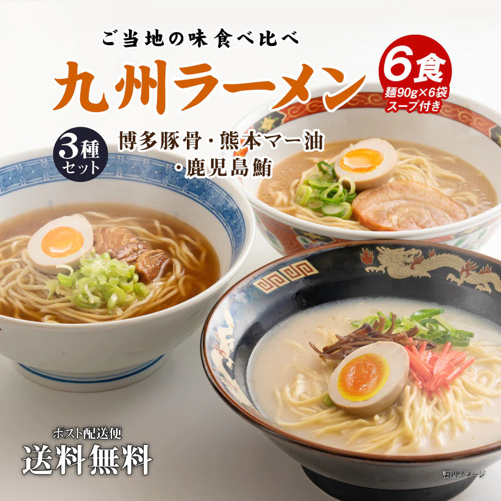 【ご新規さんとシェア買い】送料無料 ご当地 生ラーメン 6食セット 九州ラーメン ラーメン らーめん 食品 生麺 ポイント消化 お試し ポイント消費 グルメ 麺屋 どんまい