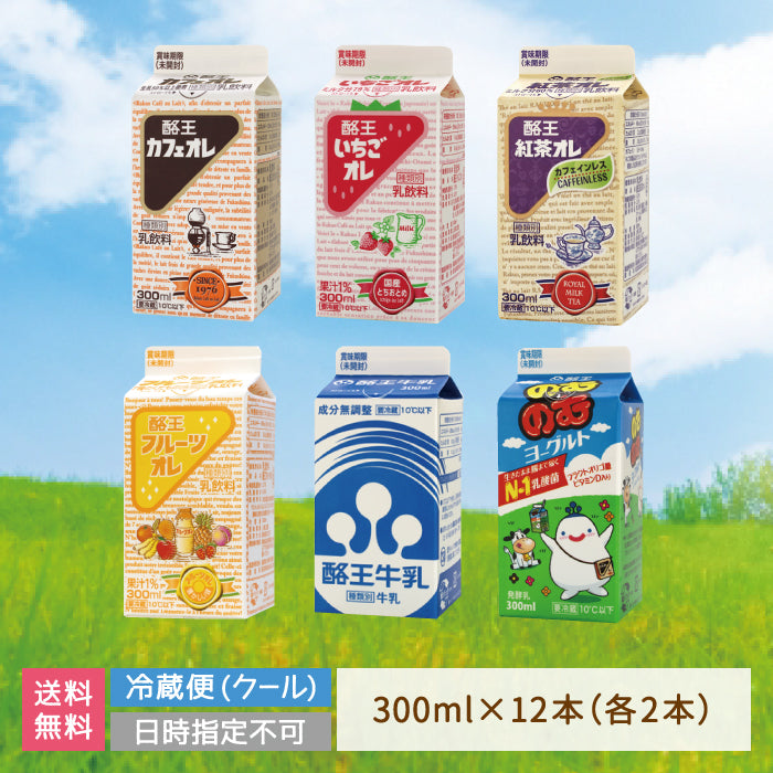 酪王協同乳業300ml　ALLセット（カフェオレ・いちご・紅茶・フルーツ・牛乳・のむのむヨーグルト　各2本） (クール便)