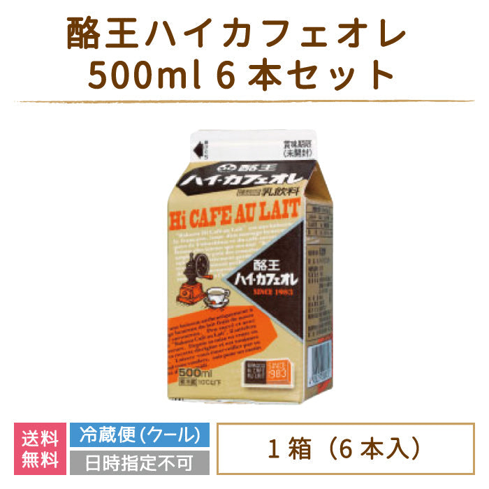 【3人シェア買いでお得】酪王ハイ・カフェオレ 500ml 6本セット (クール便)