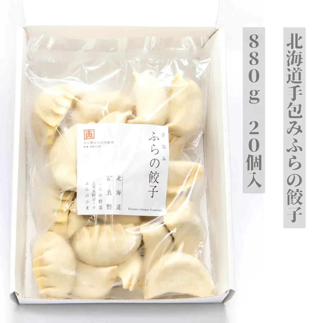 【ジャンボサイズ！】北海道手包みふらの餃子（880g（20個入）送料無料 / 肉 / 玉ねぎ / タマネギ / たまねぎ / 玉葱 / ジャガイモ / じゃがいも / 野菜 / ワイン / 送料無料 / ご飯 / ごはん / おかず / 【特産品・ご当地特集】