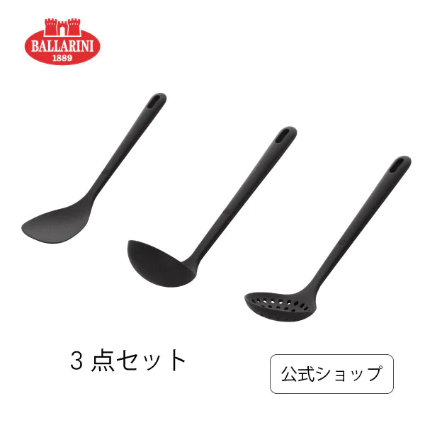 バッラリーニ ネロガジェット ベーシック3点セット | BALLARINI バラリーニ スープレードル ウォックターナー スキミングレードル シリコン製 おたま フライ返し キッチン ツール おしゃれ
