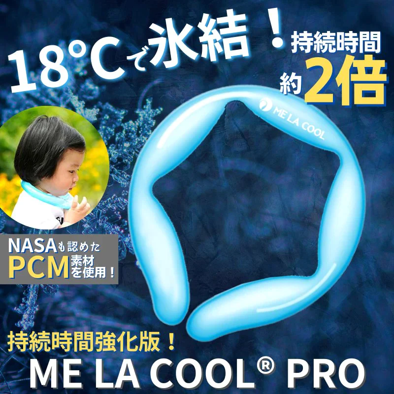 ネッククーラー MELACOOLPRO18 ミラクールプロ18 持続時間約2倍！18℃ アイスリング 熱中症対策 暑さ対策 冷却グッズ 保冷剤