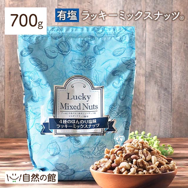 【3人シェア買いでお得】700g 有塩 ラッキーミックスナッツ（4種のミックスナッツ） 大容量 無添加  アーモンド くるみ マカダミアナッツ カシューナッツ 送料無料