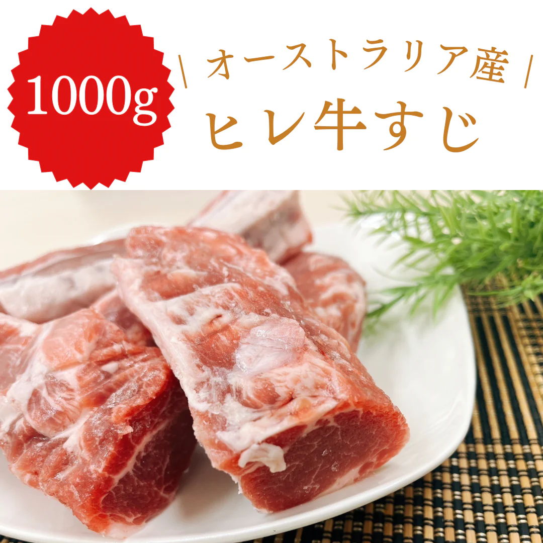 オーストラリア産 牛すじ 1000g【8月29日肉の日】【ゲリラセール】