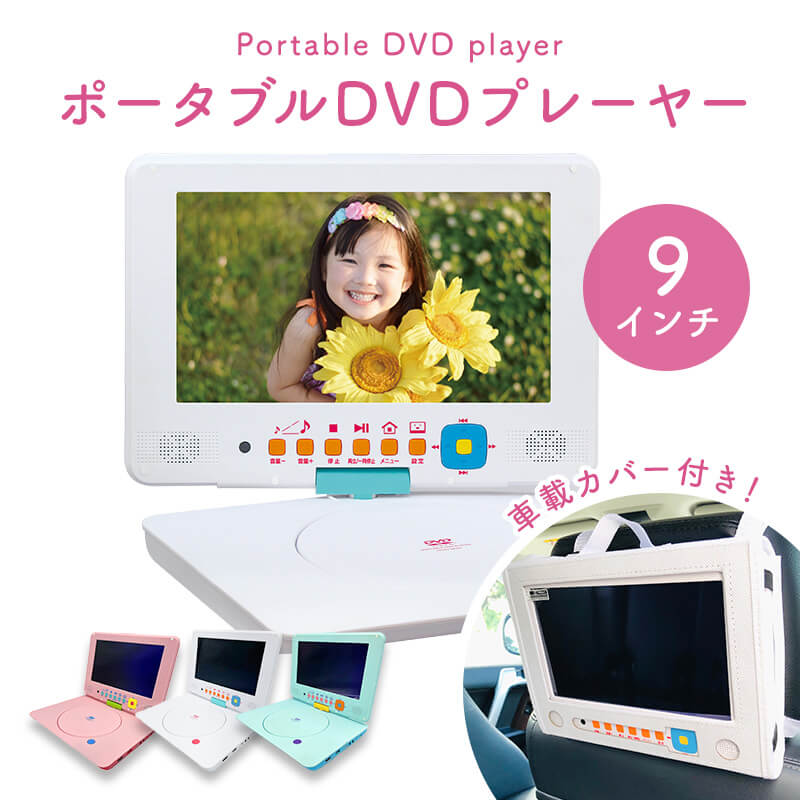 【ピンク】9型ポータブルDVDプレーヤー PDVD-9KSA  DVDプレイヤー ポータブル 車 9型 ポータブルDVDプレーヤー ホワイト ピンク ブルー 9インチ 車載 カバー付 リモコン ブルーライトカット 角度調整 HDMI USB ヘッドレスト