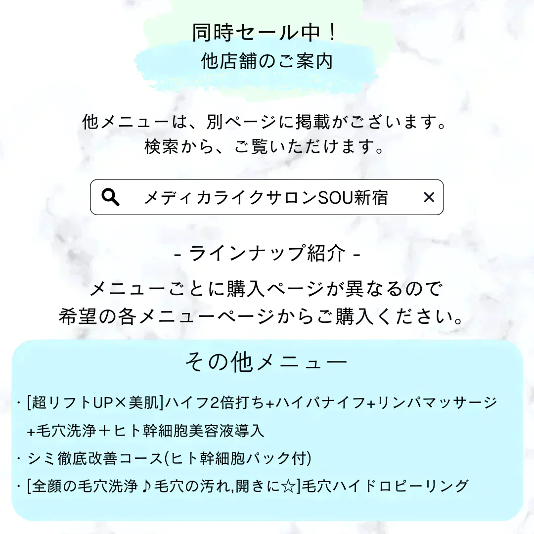 【新規限定】[超リフトUP×美肌] ハイフ2倍打ち+ハイパナイフ+リンパマッサージ+毛穴洗浄＋ヒト幹細胞美容液導入 【美容サロンチケット】美容/エステ/フェイシャルエステ/東京/新宿/メディカライクサロンSOU新宿