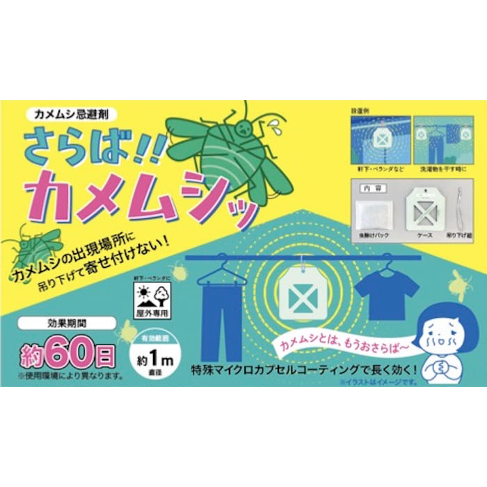さらば！！カメムシッ カメムシ忌避剤