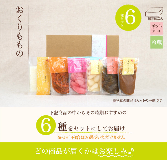 食卓セット(6種) 贈答BOX入 (クール便)