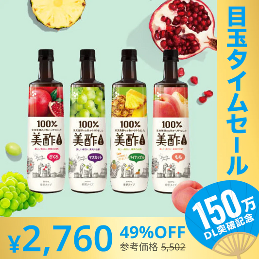 【超シェア買い祭】【公式】美酢（ミチョ）希釈タイプ4本セット（ざくろ、マスカット、パイナップル、もも）送料無料（一部地域除く）