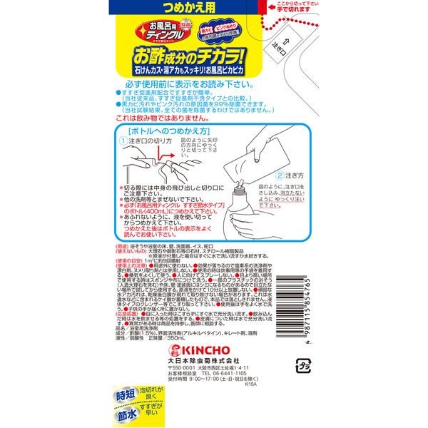 【おまけ付き！】お風呂用ティンクル すすぎ節水タイプ 詰め替え用 350ml