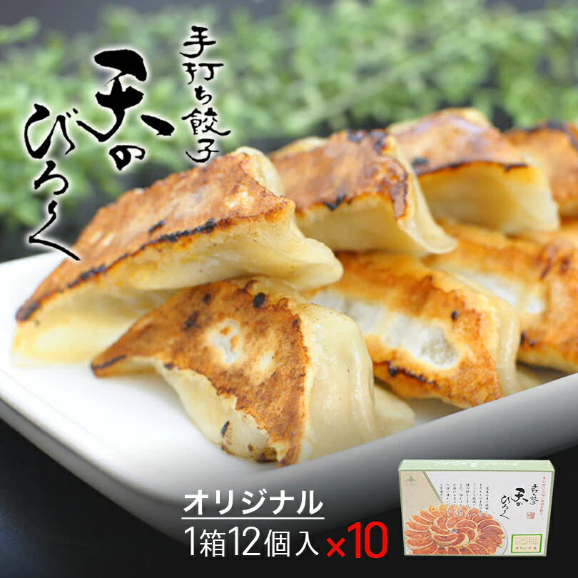 【北海道限定】天のびろく 手打ち餃子 オリジナル【12個入×10箱】【冷凍】