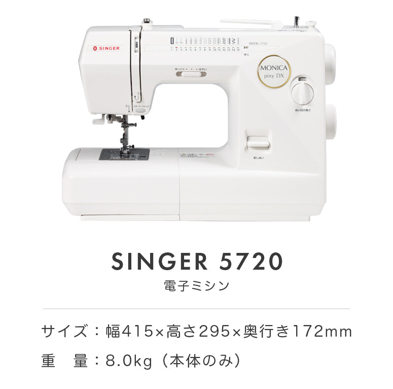 SINGER シンガー 自動糸調子 電子ミシン モニカピクシーDX 5720 初心者 レギュラーサイズ おすすめ シンプル かんたん 軽量 入園入学 人気 ギフト プレゼント マスク ミシン本体 家電 みしん