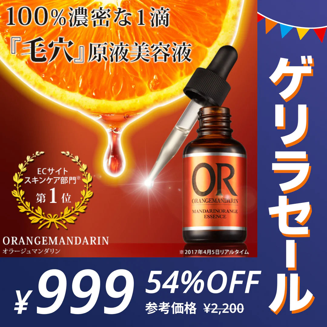 オラージュマンダリン10mL 毛穴 ケアに「マンダリンオレンジ果皮抽出液」100％原液美容液/毛穴 引き締めメB【ゲリラセール】