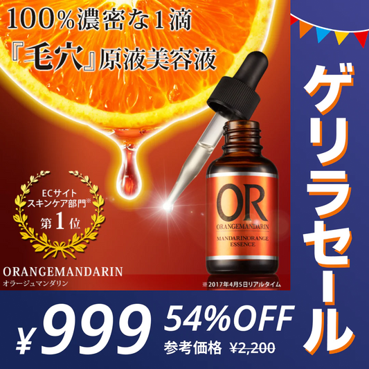 オラージュマンダリン10mL 毛穴 ケアに「マンダリンオレンジ果皮抽出液」100％原液美容液/毛穴 引き締めメB【ゲリラセール】